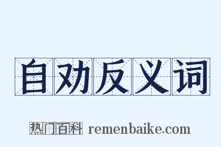 自劝反义词是什么意思的图片